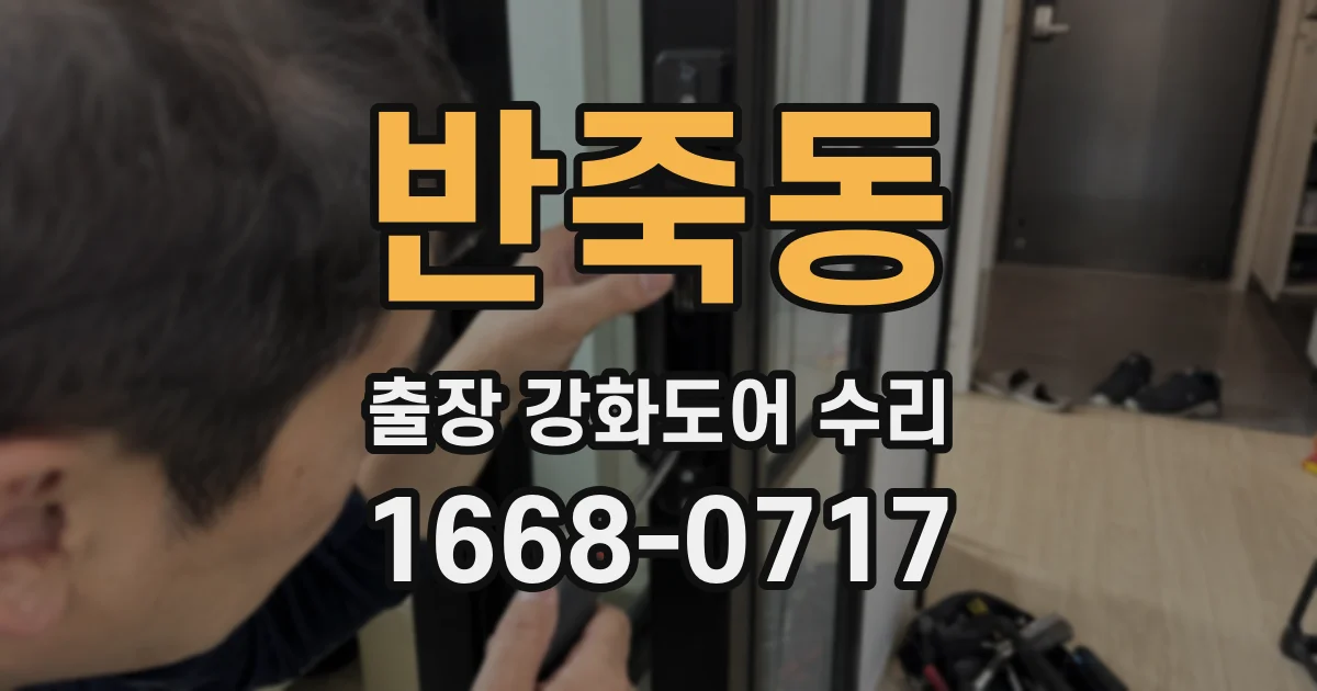 반죽동 출장 강화도어 수리