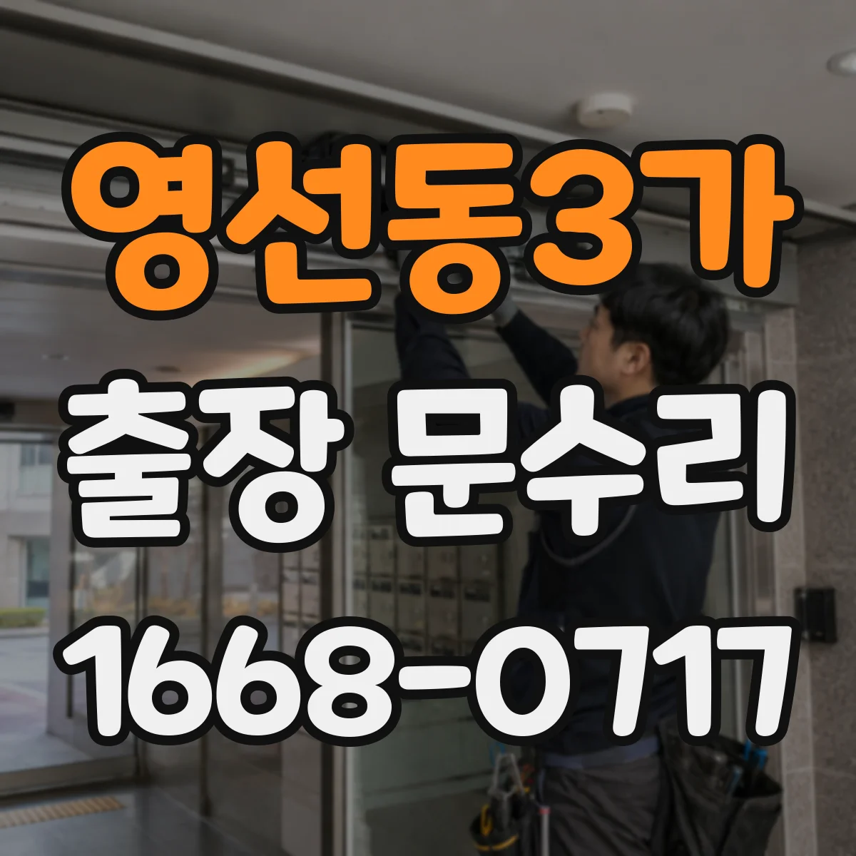 영선동3가 출장 문수리