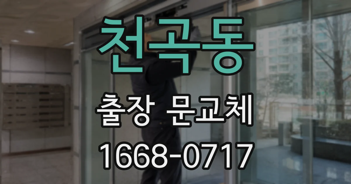 천곡동 출장 문교체
