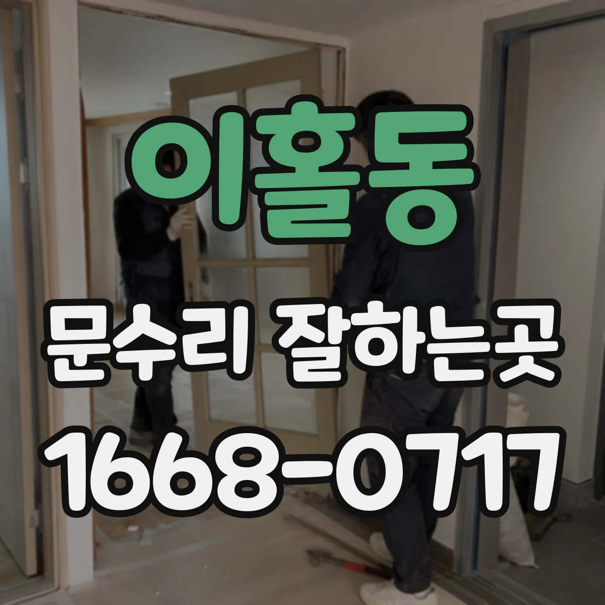 이홀동 문수리 잘하는곳