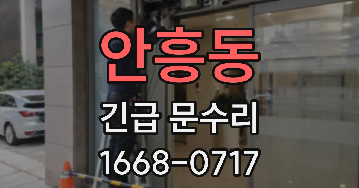 안흥동 긴급 문수리