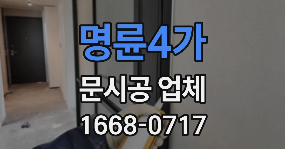 명륜4가 문시공 업체