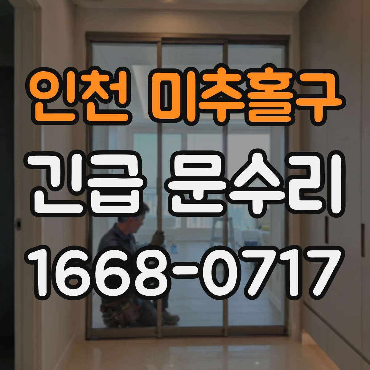 인천 미추홀구 긴급 문수리