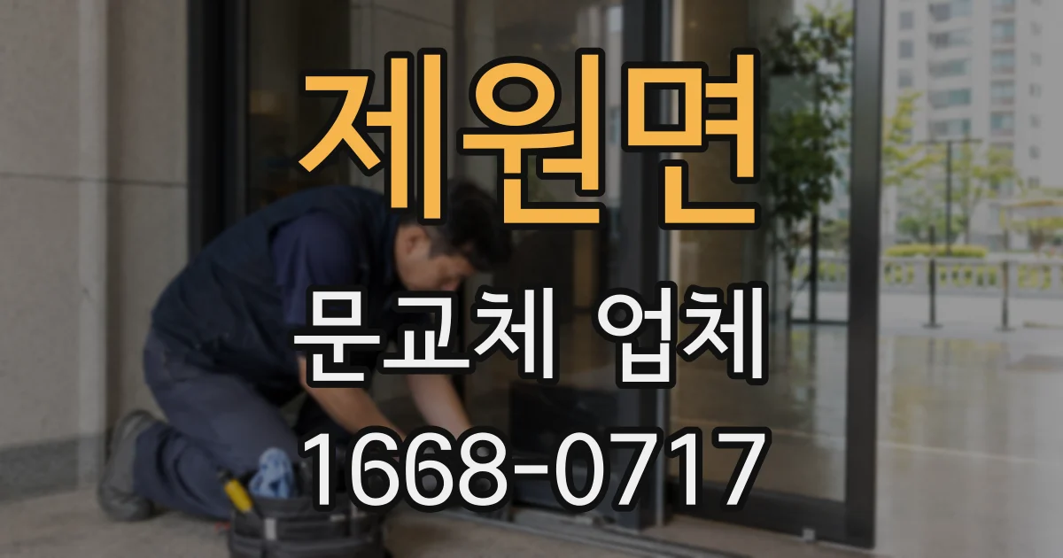 제원면 문교체 업체