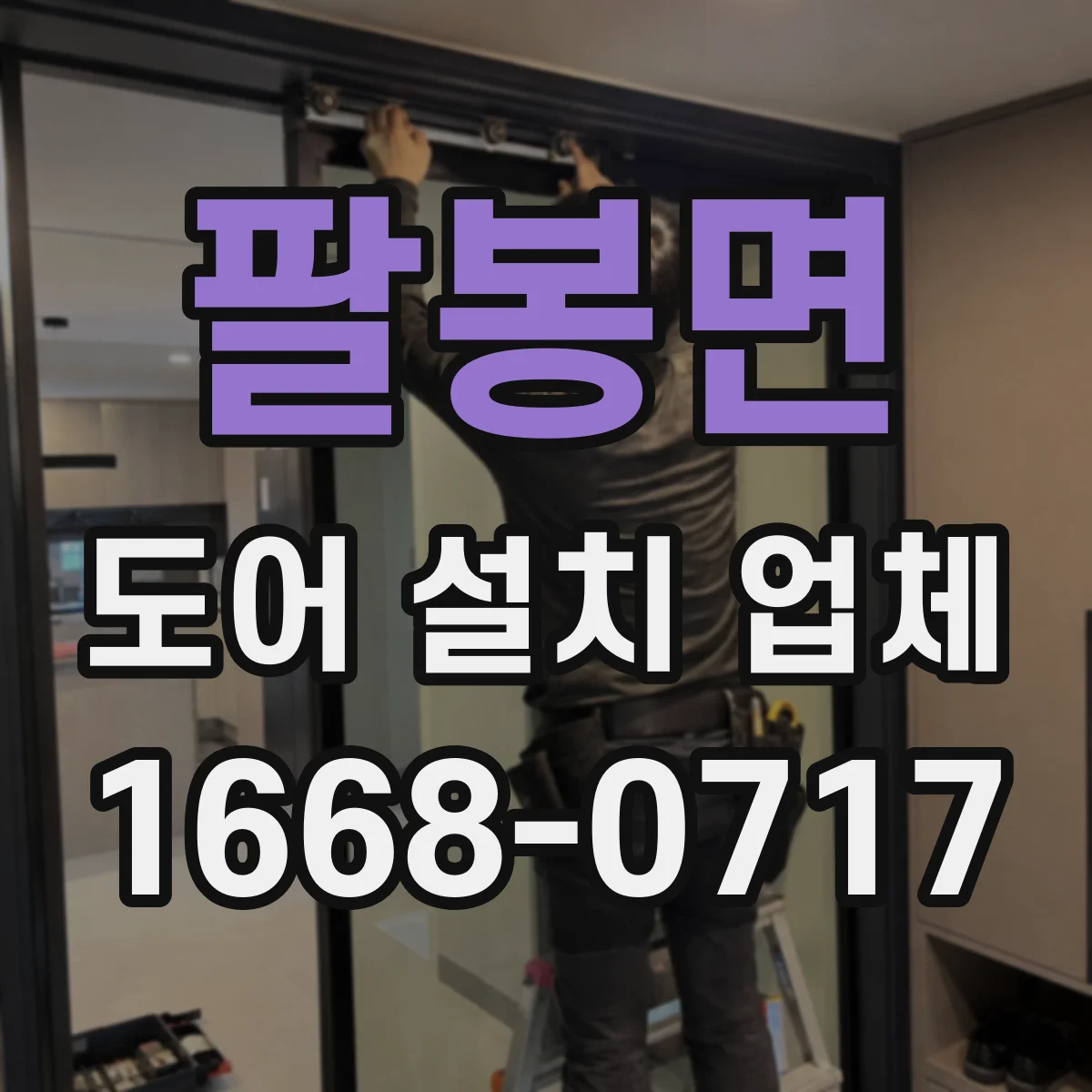팔봉면 도어 설치 업체