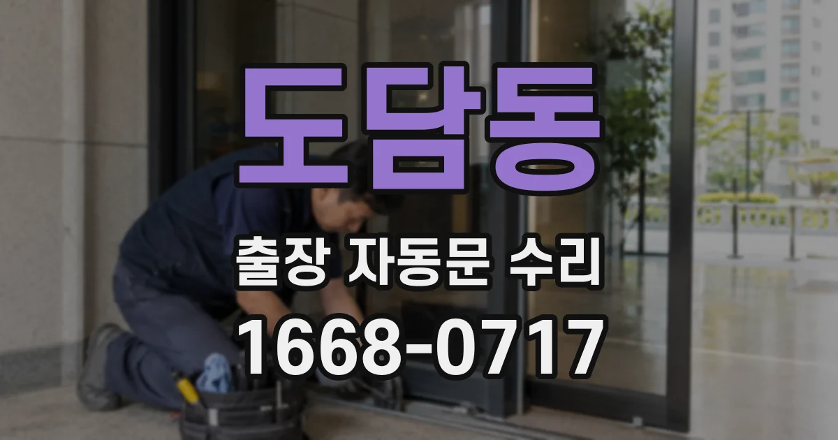 도담동 출장 자동문 수리