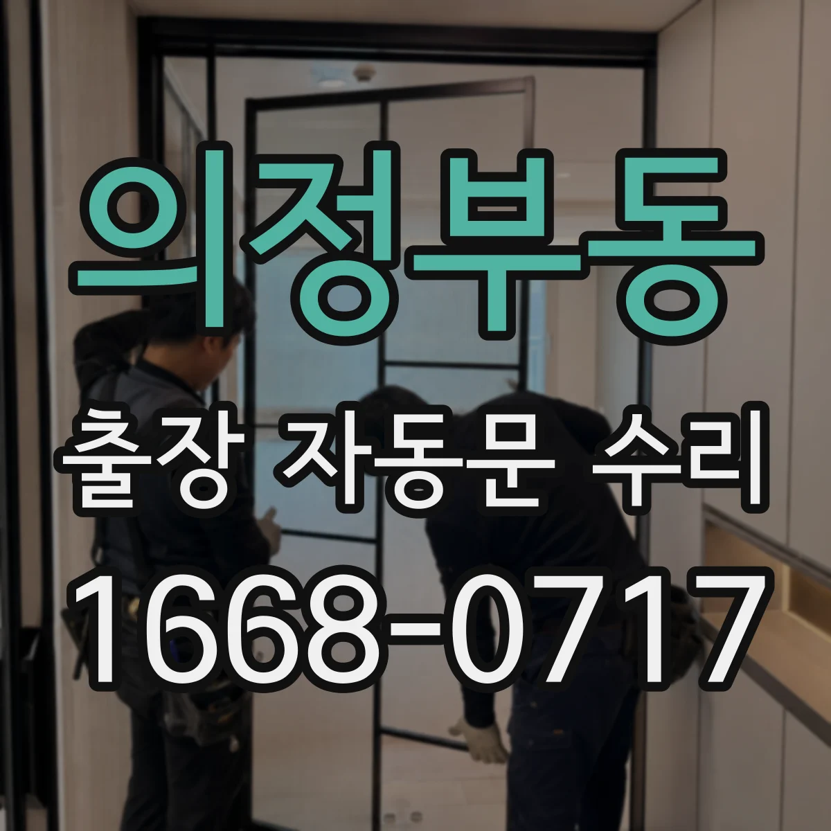 의정부동 출장 자동문 수리