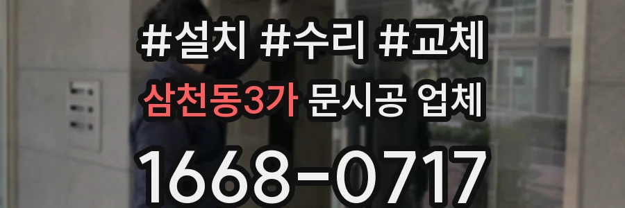 삼천동3가 문시공 업체
