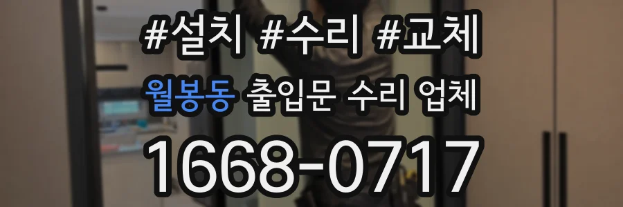 월봉동 출입문 수리 업체