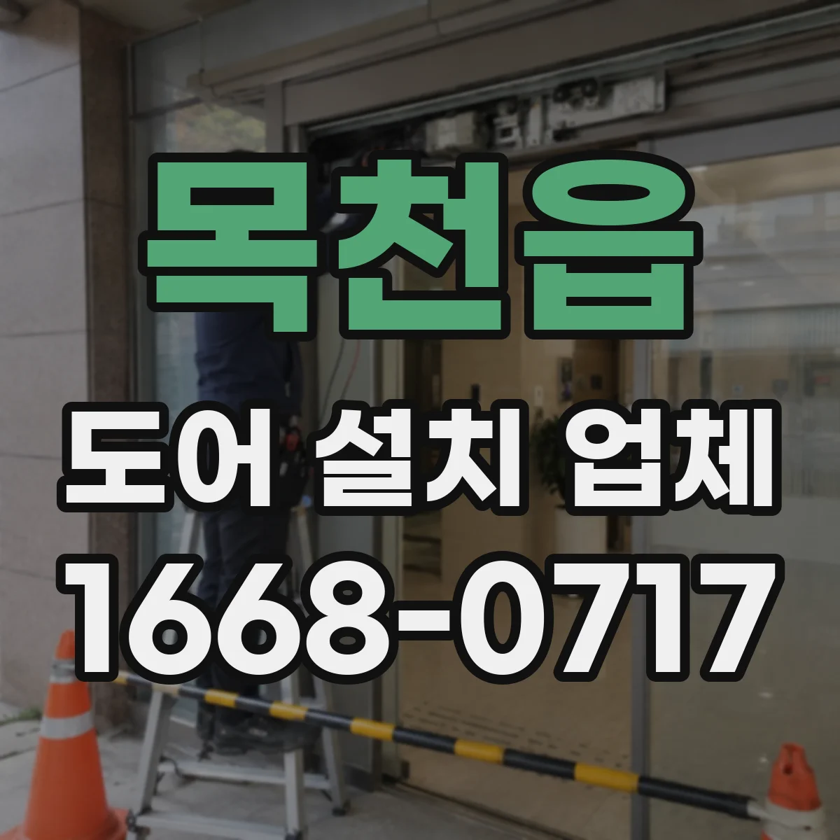목천읍 도어 설치 업체