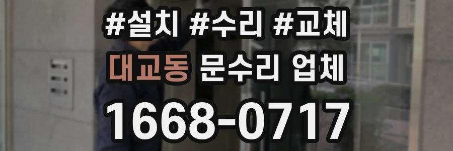 대교동 문수리 업체
