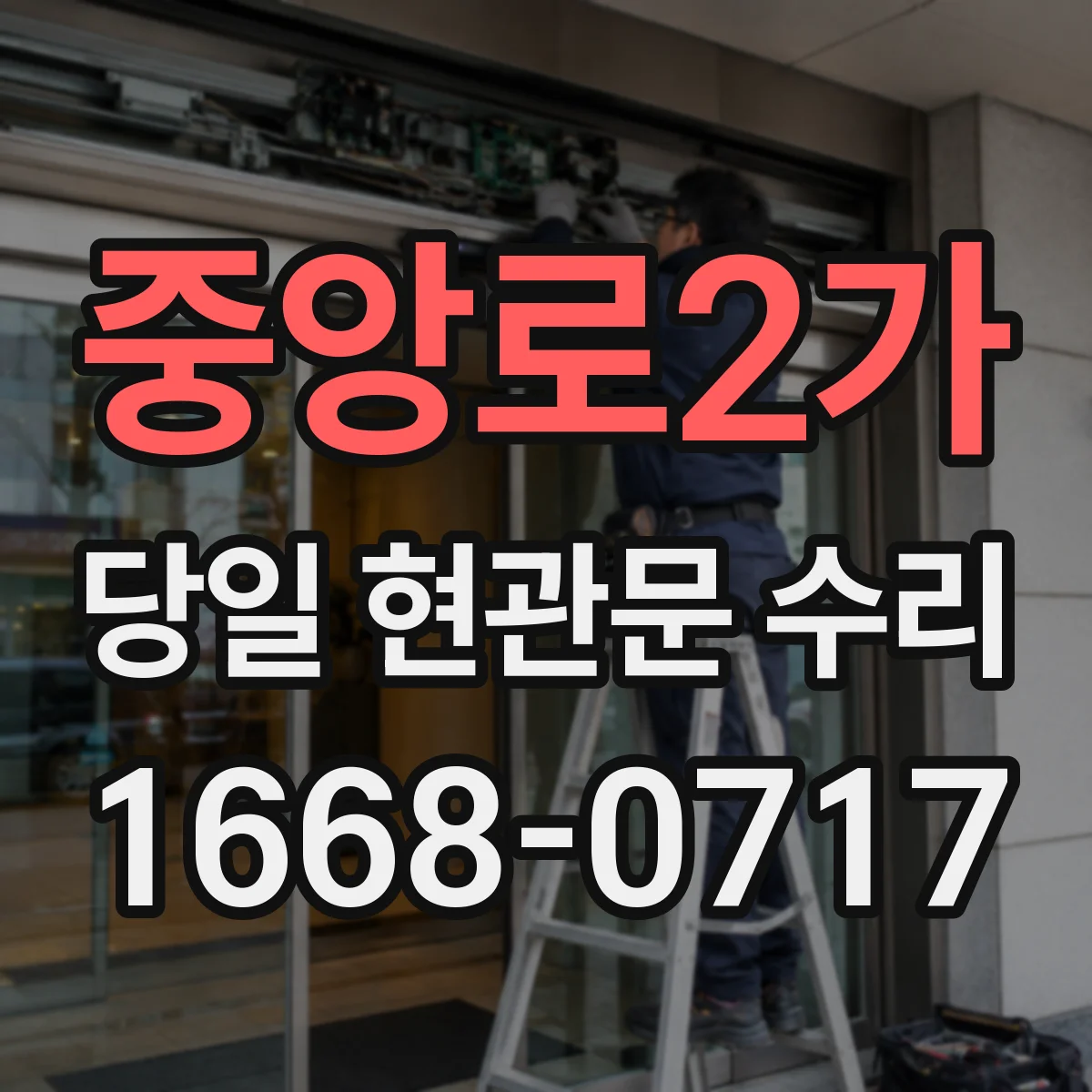 중앙로2가 당일 현관문 수리