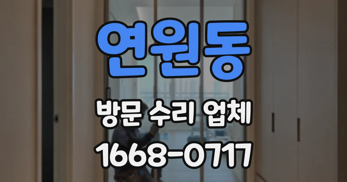연원동 방문 수리 업체