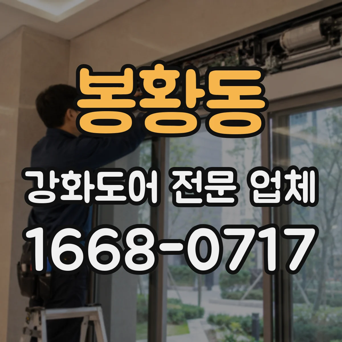 봉황동 강화도어 전문 업체