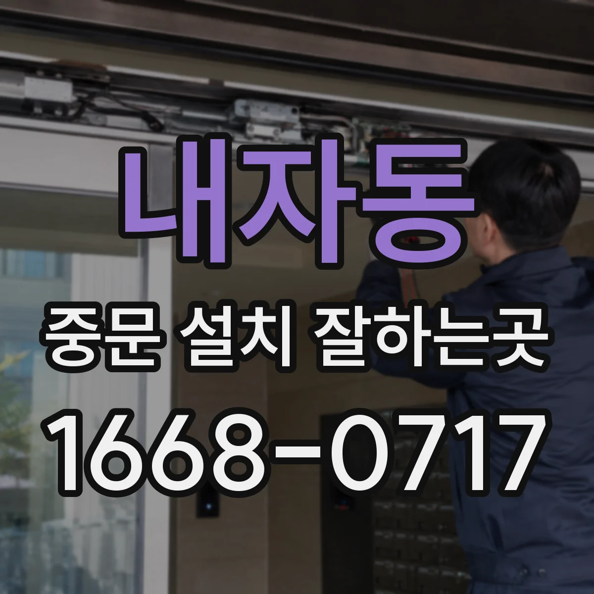 내자동 중문 설치 잘하는곳