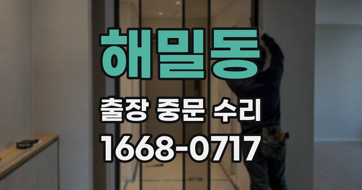 해밀동 출장 중문 수리