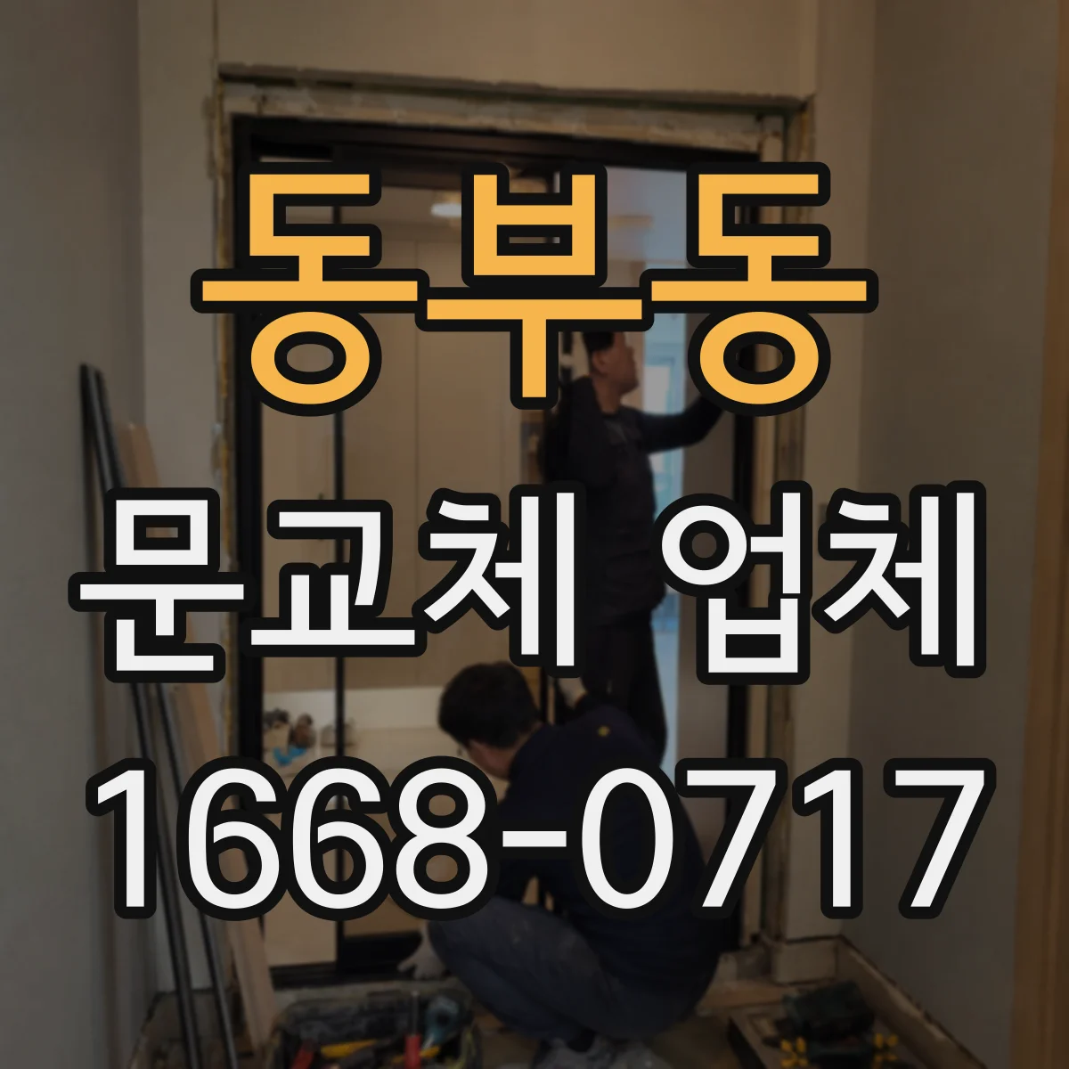 동부동 문교체 업체