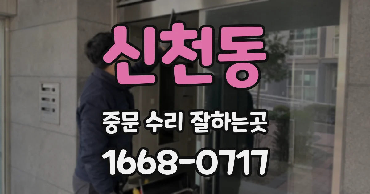 신천동 중문 수리 잘하는곳