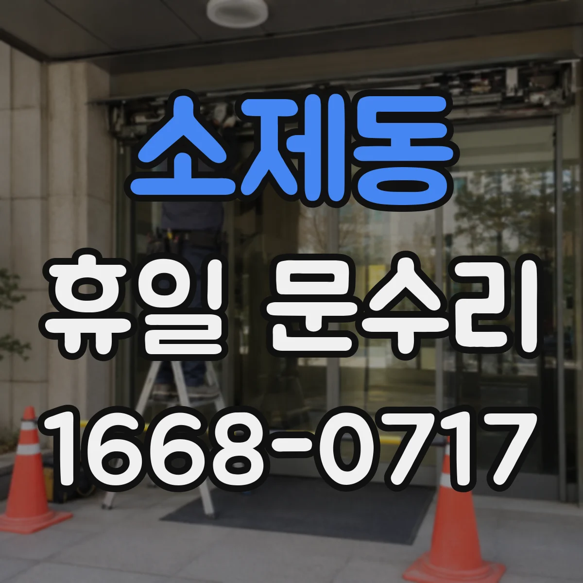 소제동 휴일 문수리