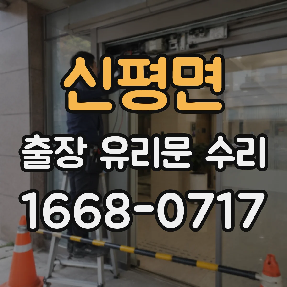 신평면 출장 유리문 수리