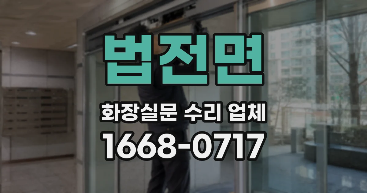 법전면 화장실문 수리 업체