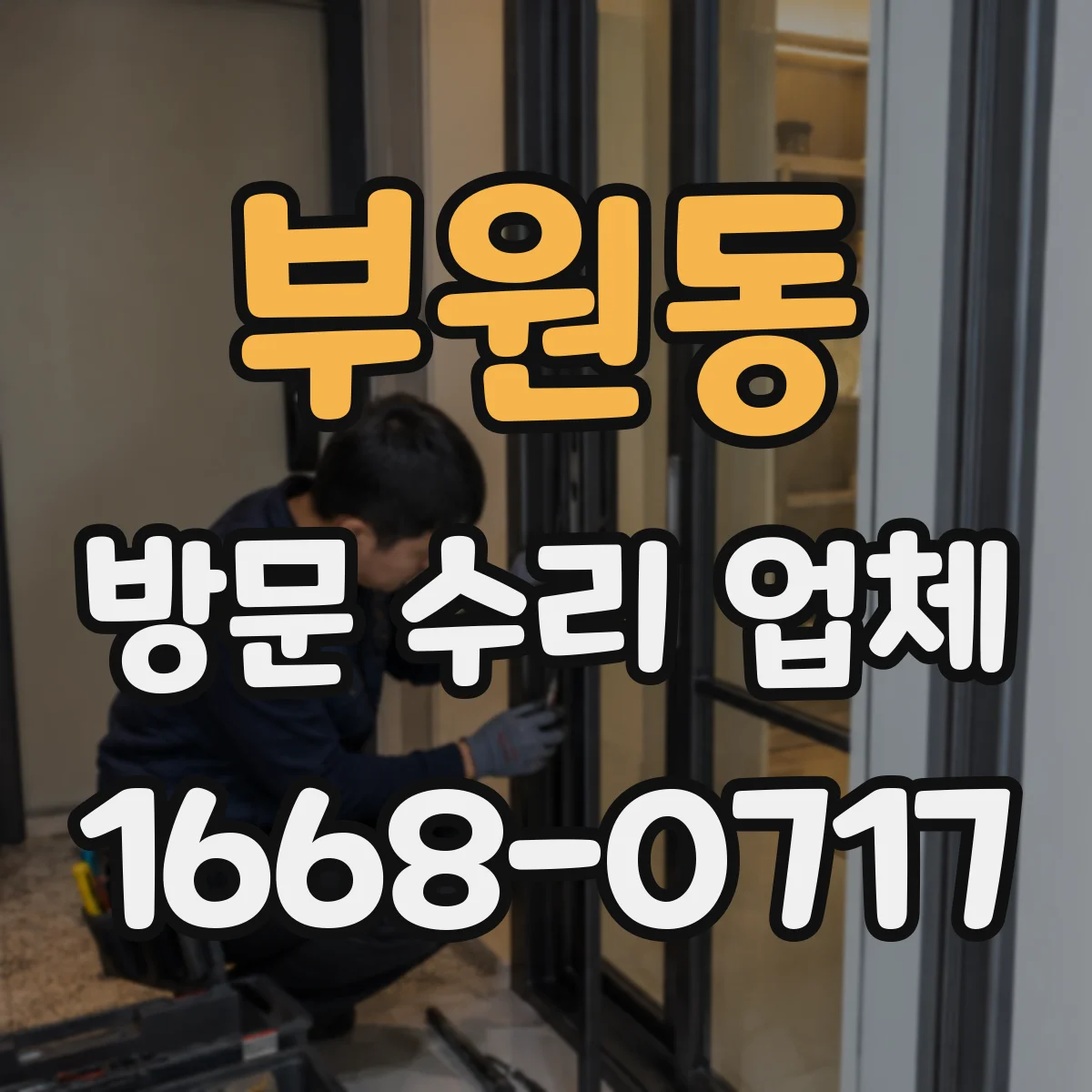 부원동 방문 수리 업체