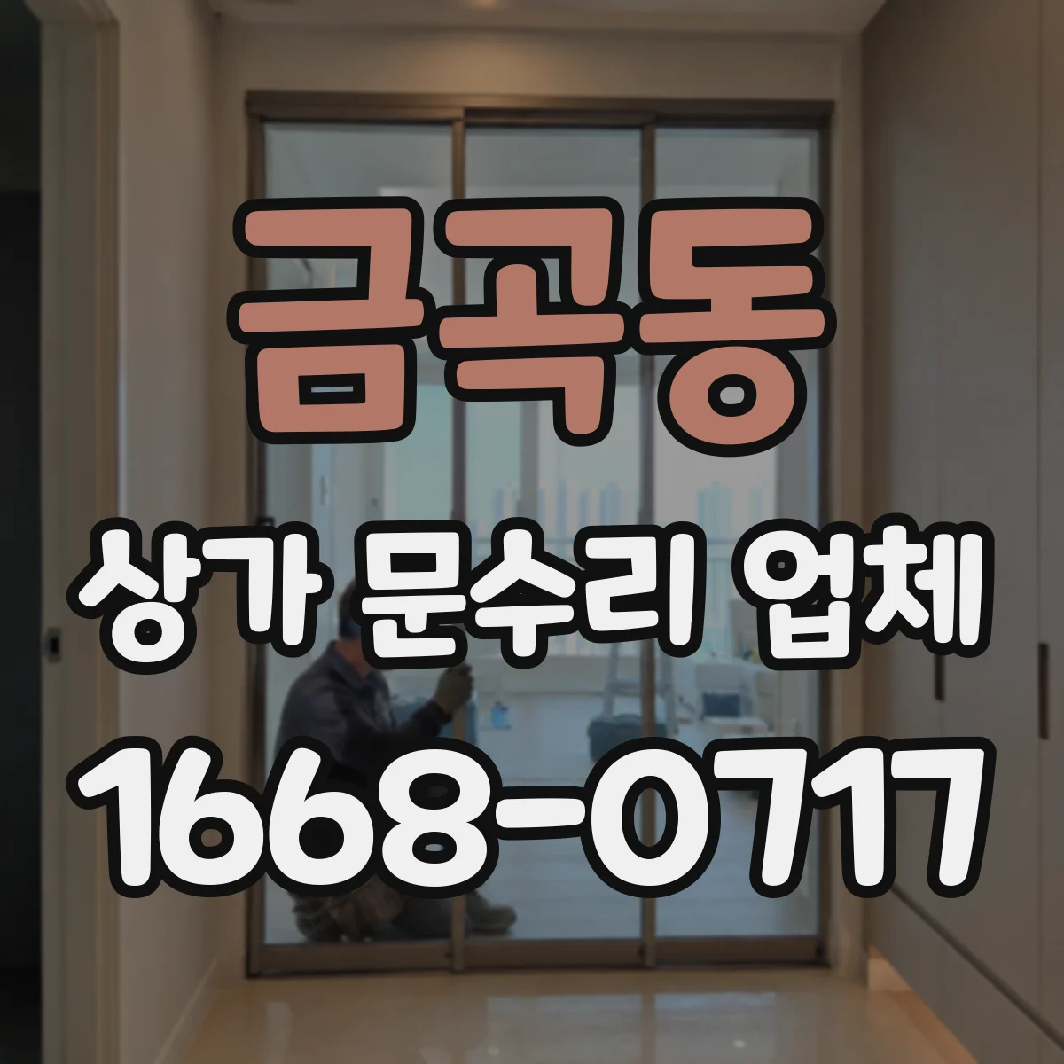 금곡동 상가 문수리 업체