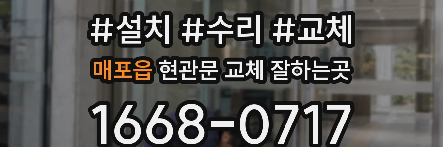 매포읍 현관문 교체 잘하는곳