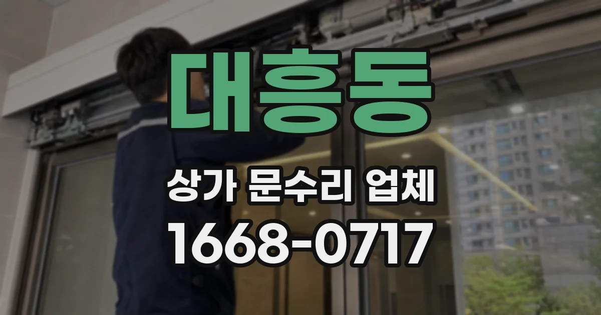 대흥동 상가 문수리 업체