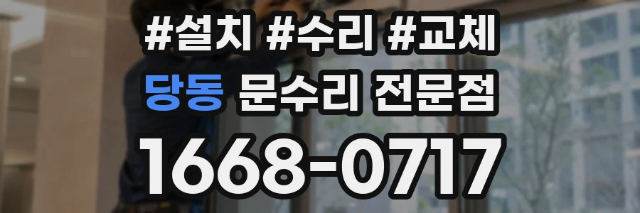 당동 문수리 전문점