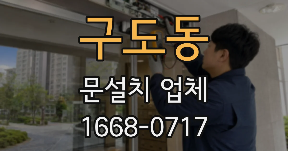 구도동 문설치 업체