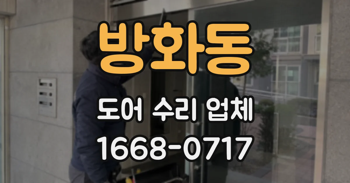 방화동 도어 수리 업체