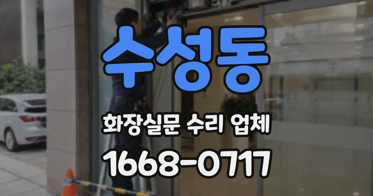 수성동 화장실문 수리 업체