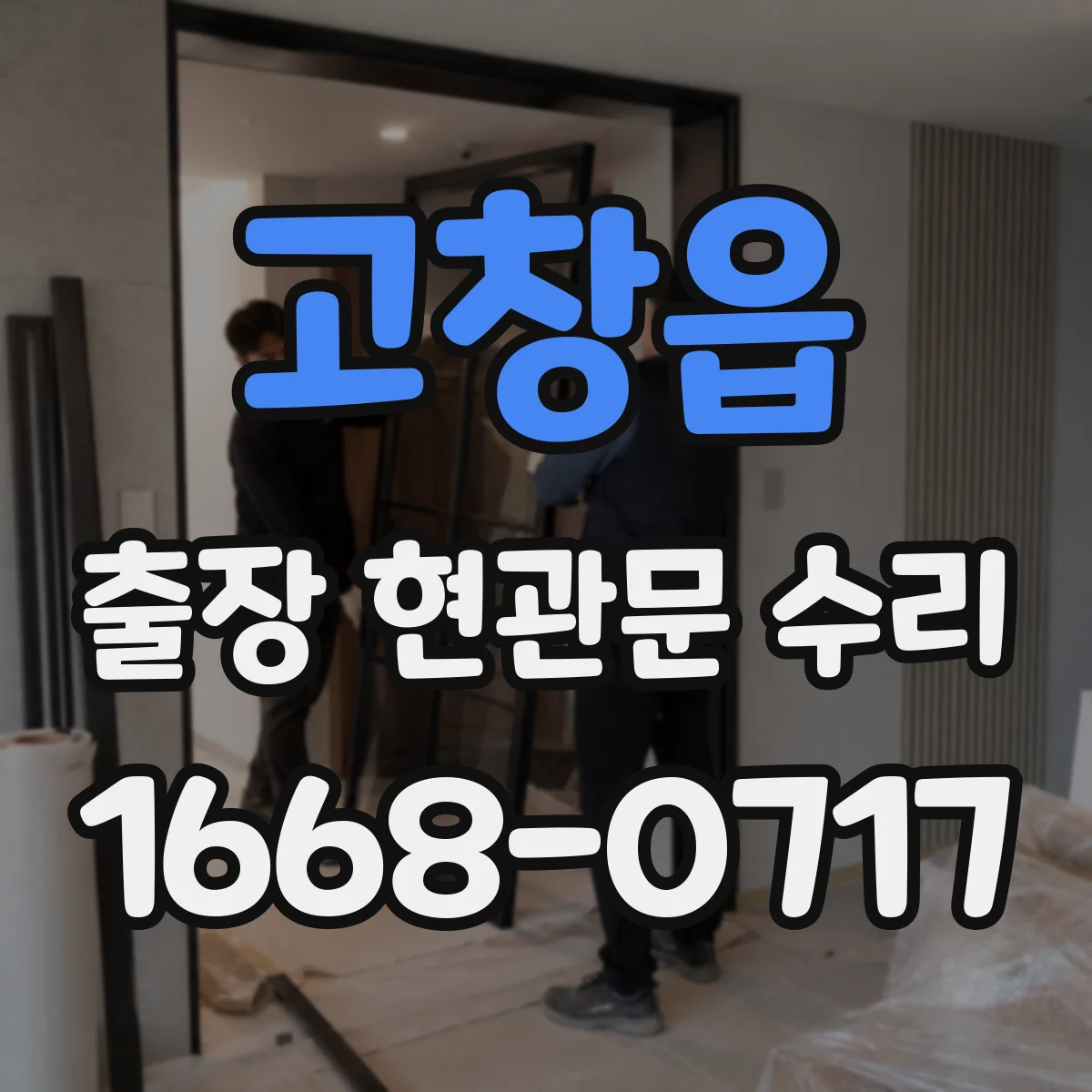 고창읍 출장 현관문 수리 문틈 기밀 문제로 생기는 소음 원인과 조절