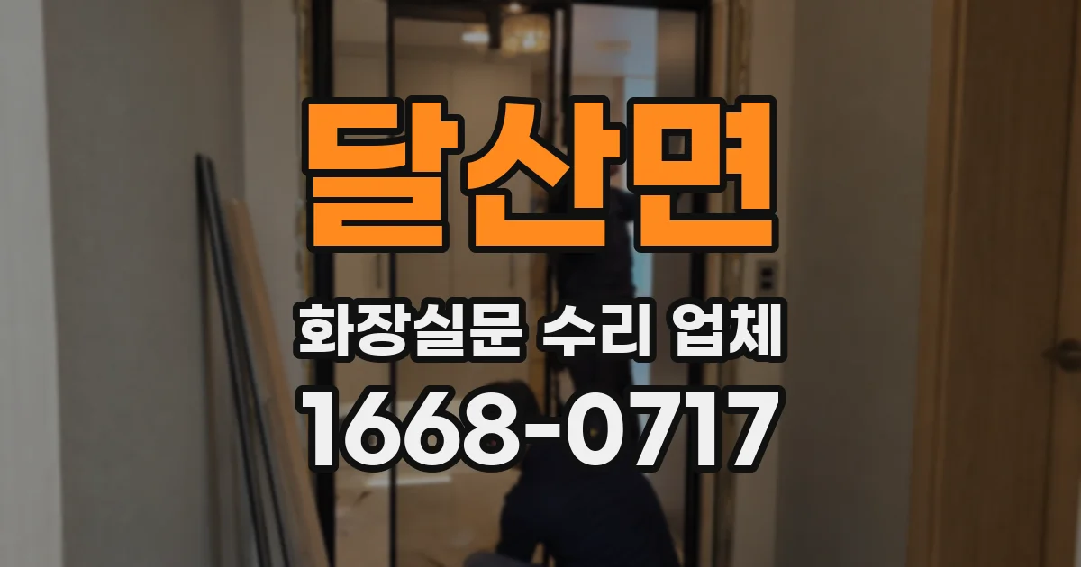 달산면 화장실문 수리 업체