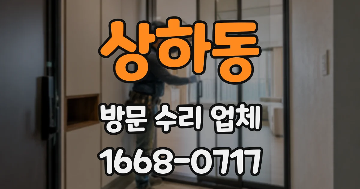 상하동 방문 수리 업체