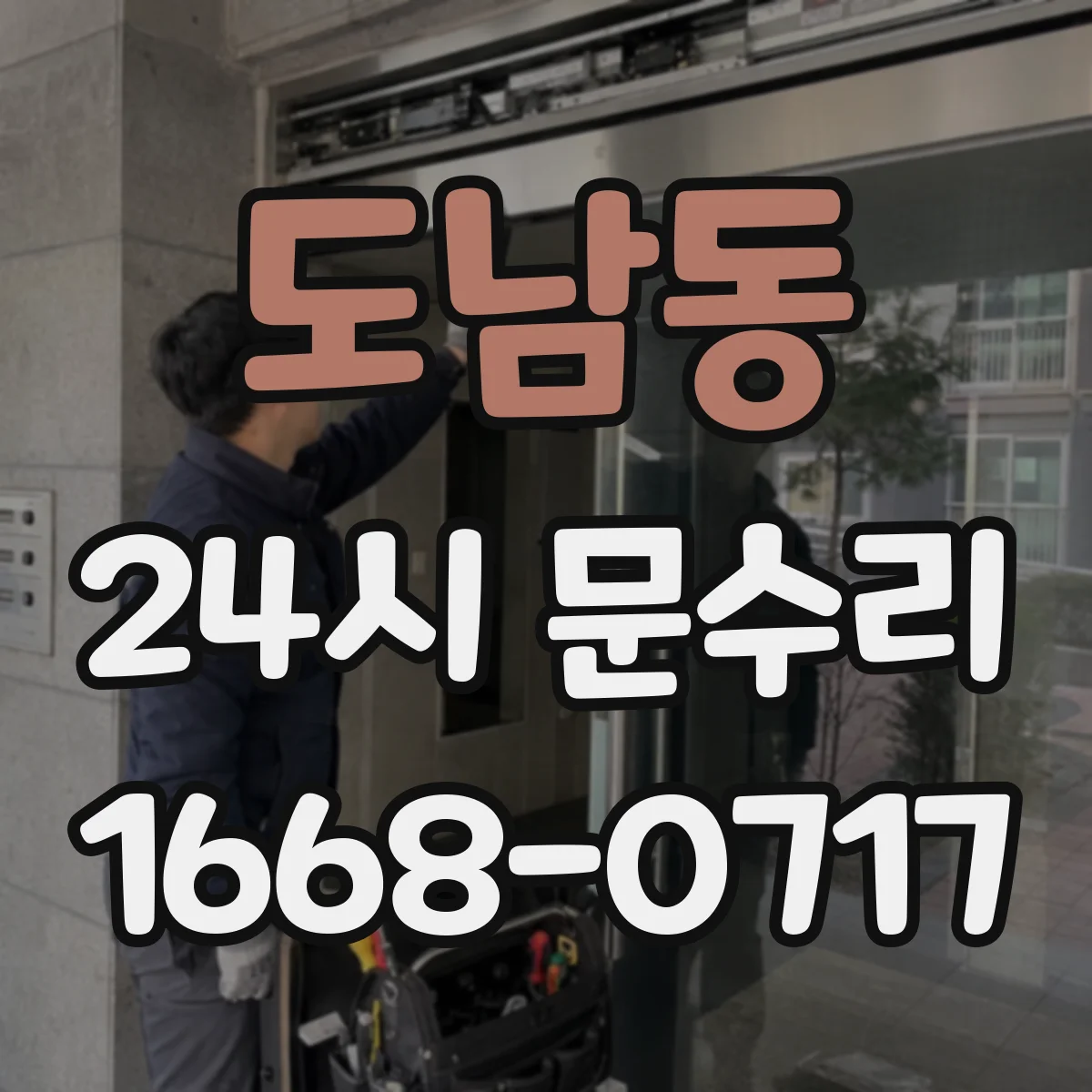 도남동 24시 문수리