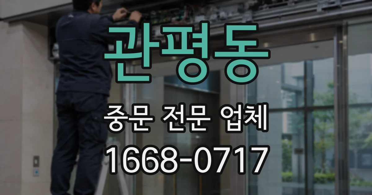 관평동 중문 전문 업체