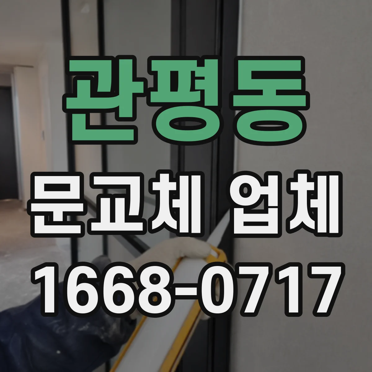 관평동 문교체 업체