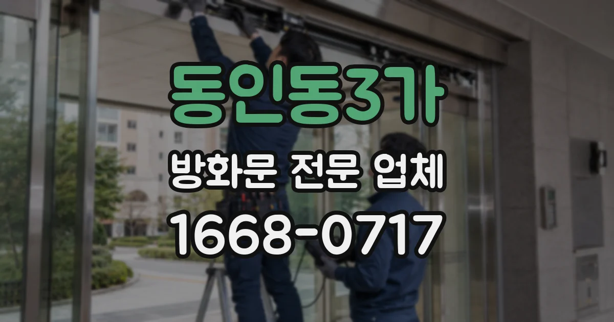 동인동3가 방화문 전문 업체