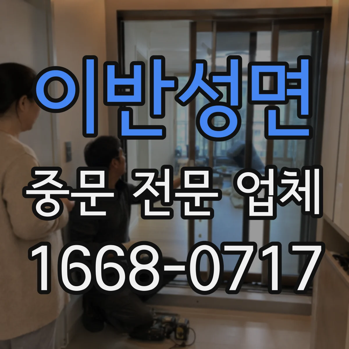 이반성면 중문 전문 업체
