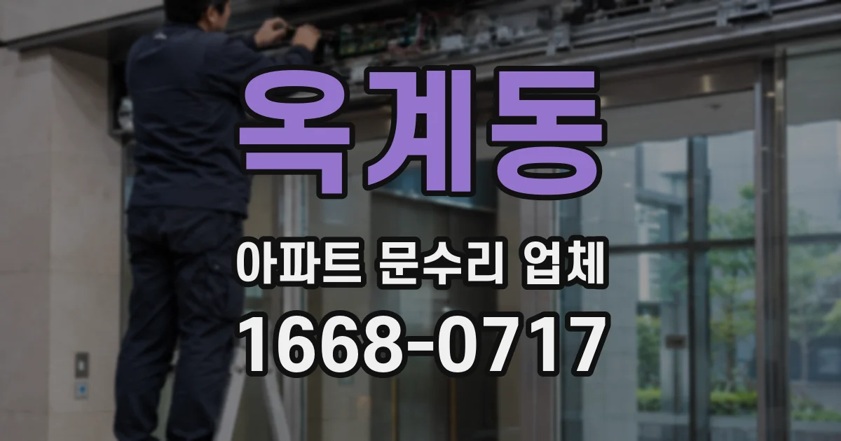 옥계동 아파트 문수리 업체