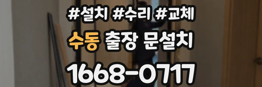 수동 출장 문설치