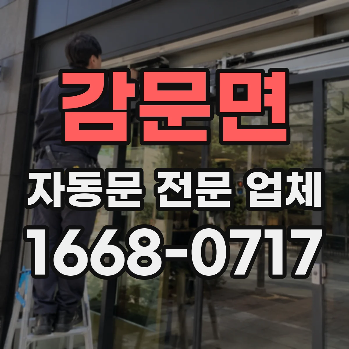 감문면 자동문 전문 업체