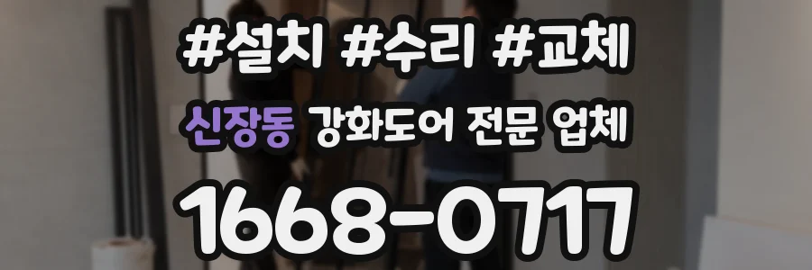 신장동 강화도어 전문 업체
