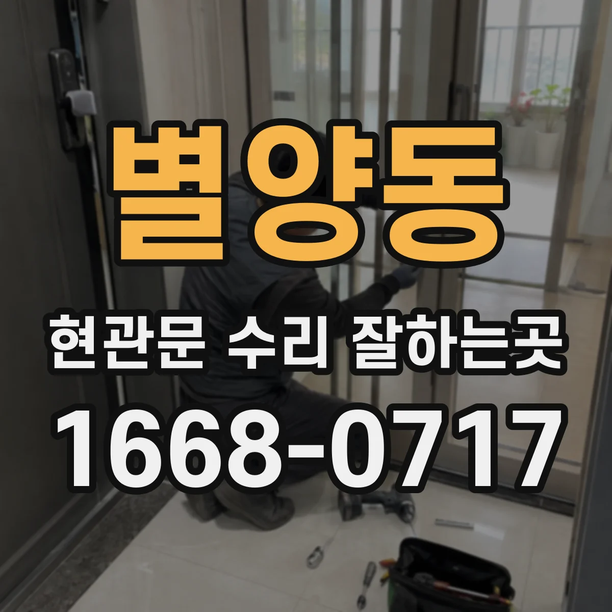 별양동 현관문 수리 잘하는곳