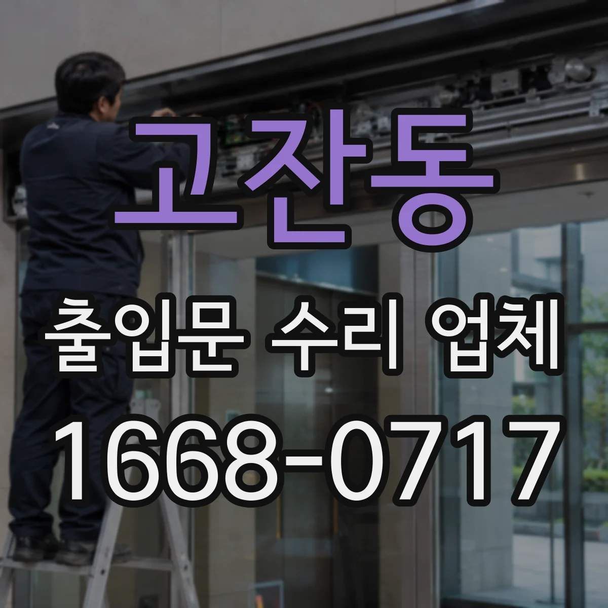 고잔동 출입문 수리 업체