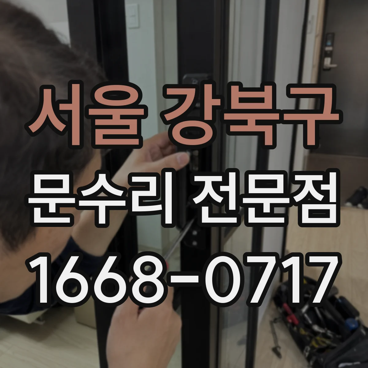 서울 강북구 문수리 전문점