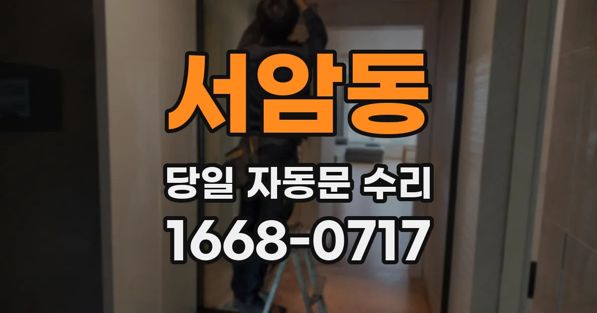 서암동 당일 자동문 수리