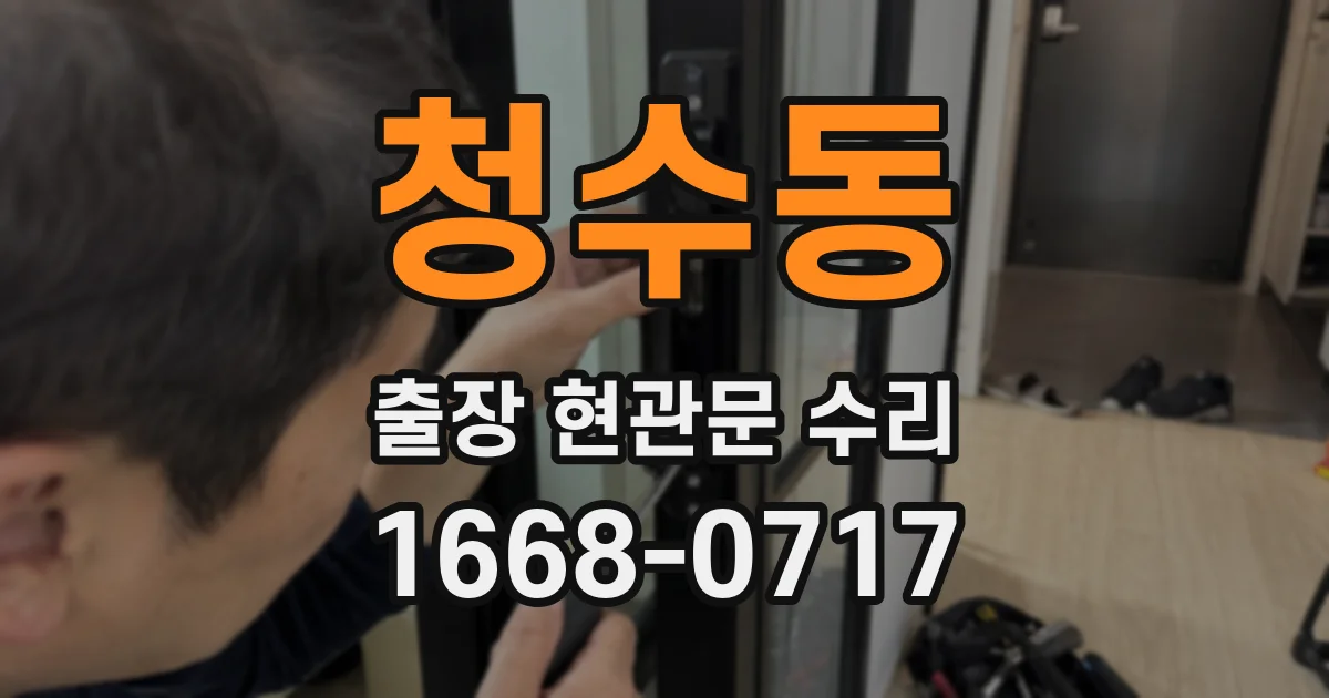 청수동 출장 현관문 수리
